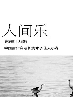 cover image of 人间乐